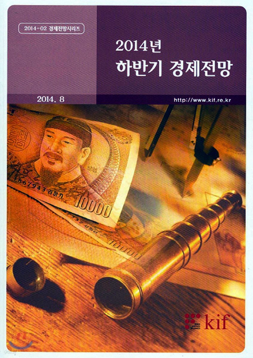 2014년 하반기 경제전망