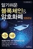 알기쉬운 블록체인 ＆ 암호화폐 105문답
