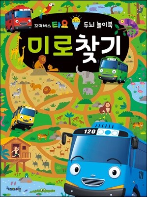 타요 두뇌 놀이북 미로찾기