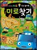 타요 두뇌 놀이북 미로찾기