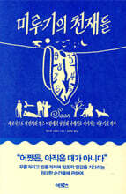 미루기의 천재들