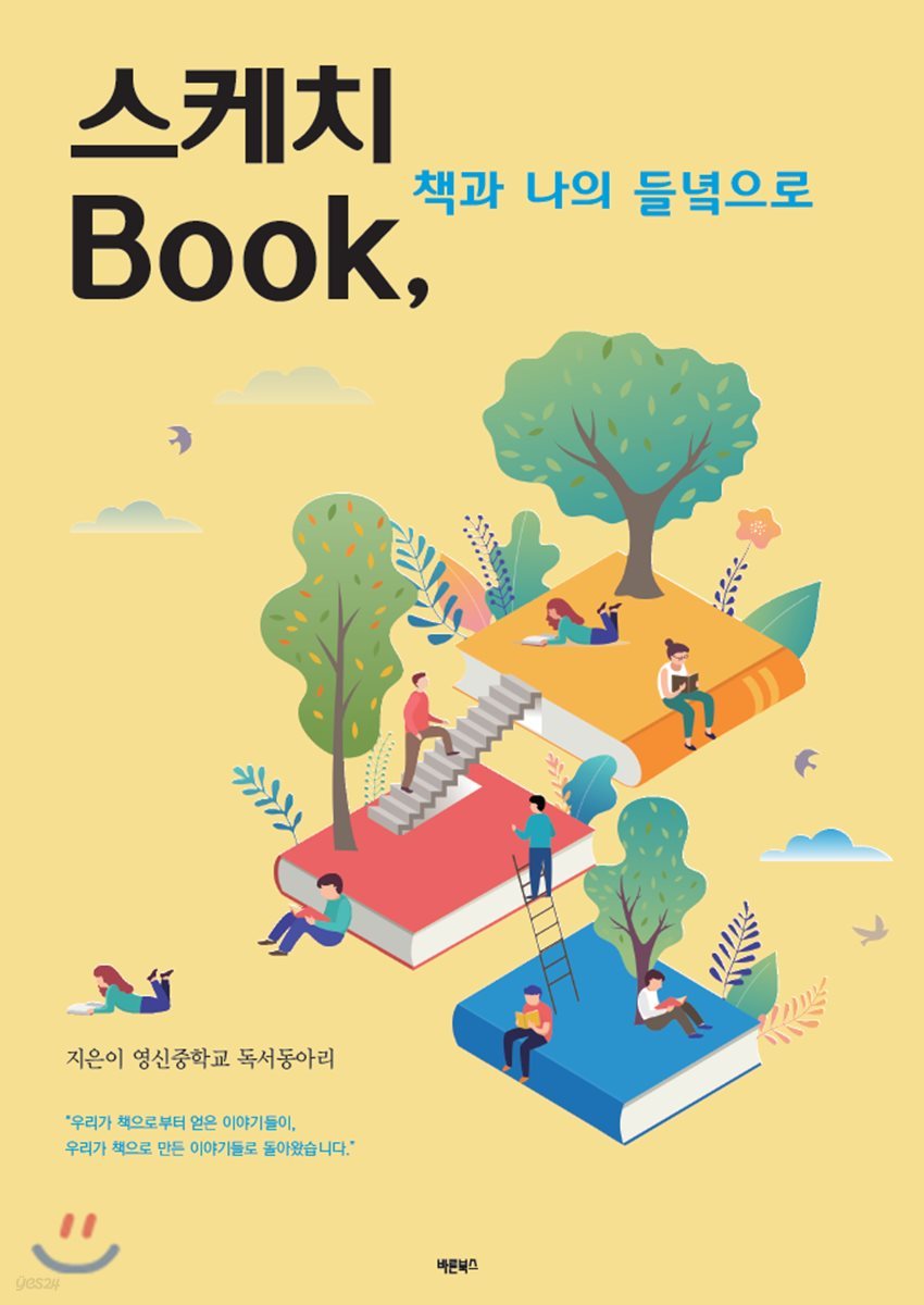 스케치 Book, 책과 나의 들녘으로