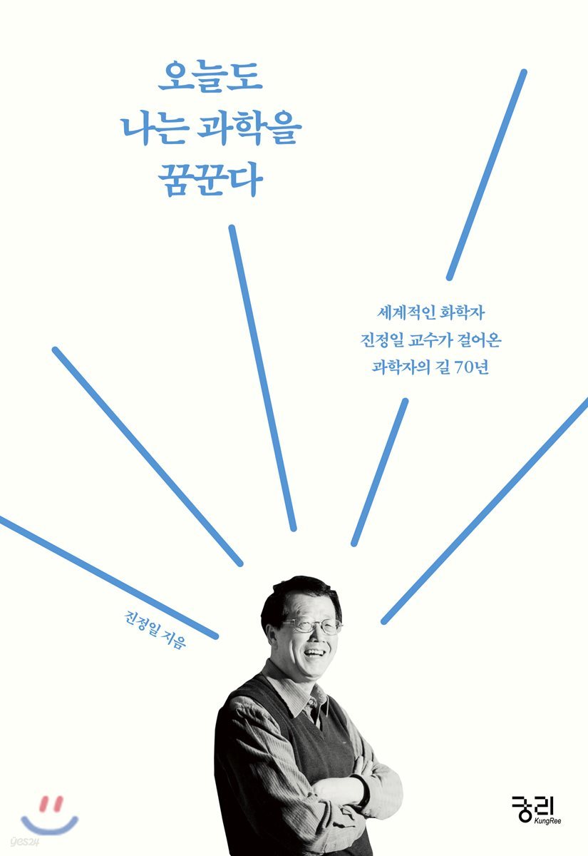 오늘도 나는 과학을 꿈꾼다