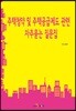 주택청약 및 주택공급제도 관련 자주묻는 질문집