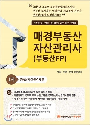 2019 매경부동산 자산관리사(부동산FP) 1차 부동산자산관리개론