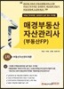 2019 매경부동산 자산관리사(부동산FP) 1차 부동산자산관리개론