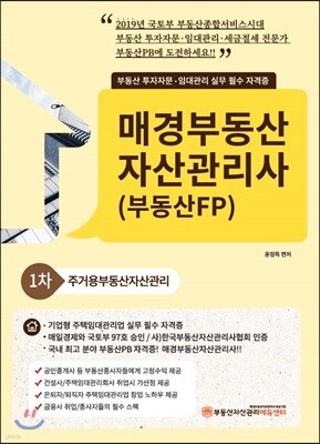 2019 매경부동산 자산관리사(부동산FP) 1차 주거용부동산자산관리
