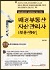 2019 매경부동산 자산관리사(부동산FP) 1차 주거용부동산자산관리