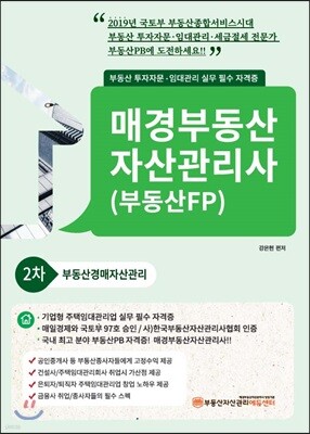 2019 매경부동산 자산관리사(부동산FP) 2차 부동산경매자산관리