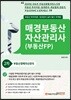 2019 매경부동산 자산관리사(부동산FP) 2차 부동산경매자산관리