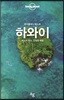 론리플래닛 베스트 하와이