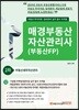 2019 매경부동산 자산관리사(부동산FP) 2차 부동산세무자산관리