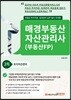 2019 매경부동산 자산관리사(부동산FP) 2차 토지자산관리