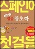 New 열공 왕초짜 스페인어 첫걸음