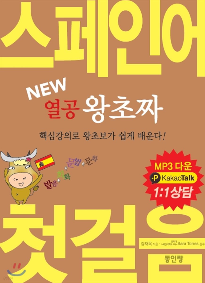 New 열공 왕초짜 스페인어 첫걸음