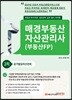 2019 매경부동산 자산관리사(부동산FP) 2차 상가빌딩자산관리