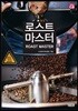 로스트 마스터 Roast Master