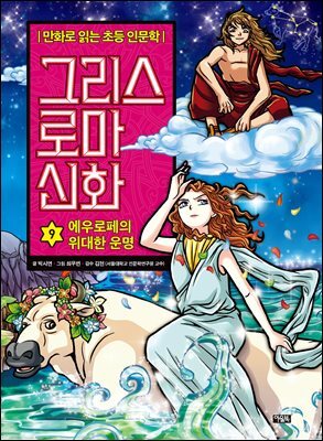 그리스 로마 신화 9권