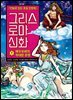 그리스 로마 신화 9권