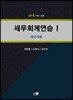 2019 세무회계연습 1 법인세법