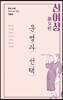 신여성, 운명과 선택