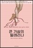 큰 가슴의 발레리나