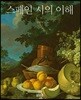 스페인 시의 이해