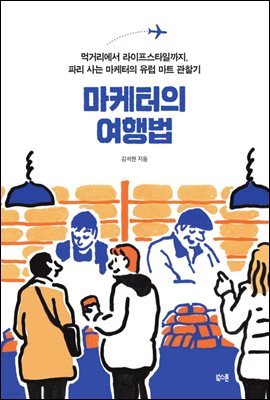 마케터의 여행법