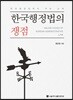 한국행정법의 쟁점