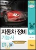 2019 단기완성 자동차정비기능사 필기