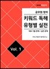 공무원영어 키워드독해 유형별 실전 vol.1