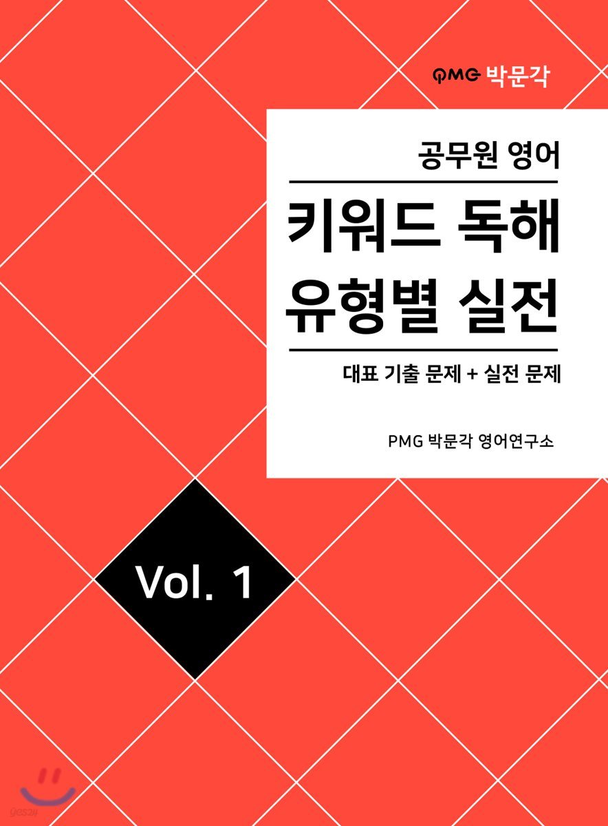 공무원영어 키워드독해 유형별 실전 vol.1