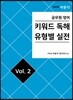 공무원영어 키워드독해 유형별 실전 vol.2