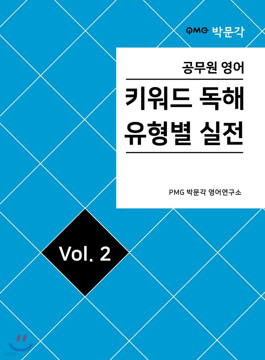 공무원영어 키워드독해 유형별 실전 vol.2