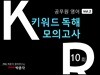 공무원영어 키워드독해 모의고사 10회 vol.2