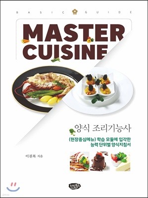 MASTER CUISINE BASIC GUIDE 양식조리기능사