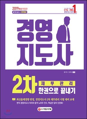 2019 경영지도사 2차 재무관리 한권으로 끝내기