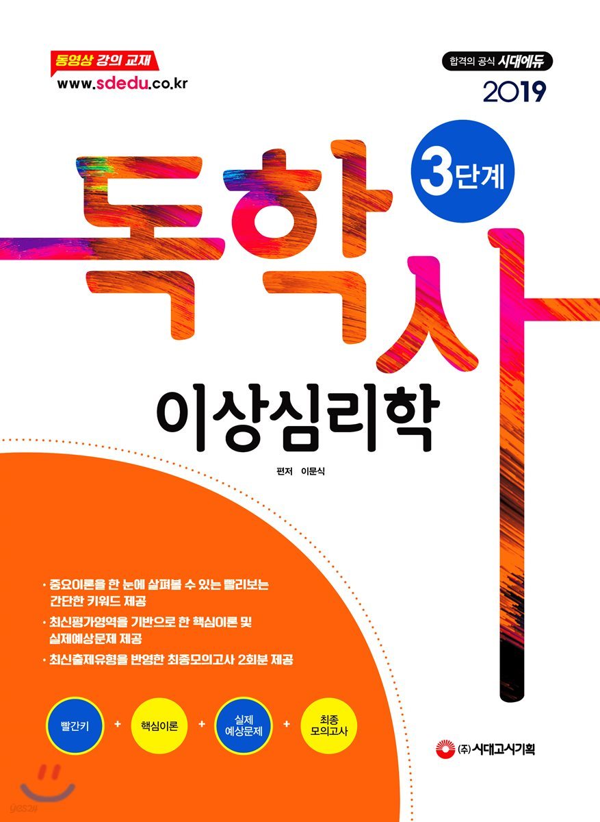 2019 독학사 3단계 이상심리학 