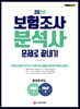 2020 보험조사분석사 문제로 끝내기