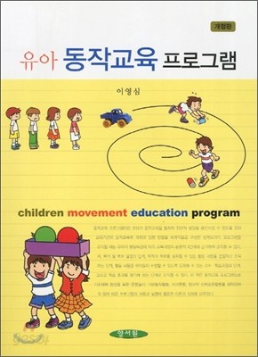 유아 동작교육 프로그램