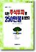 나는 주식투자로 250만불을 벌었다