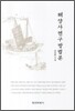해양사 연구방법론