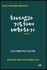 하나님과 기도하며 대화하기