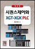 시퀀스제어와 XGT-XGK PLC