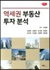 역세권 부동산투자분석