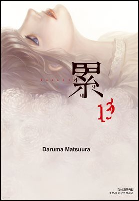 카사네 13권