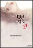 카사네 13권