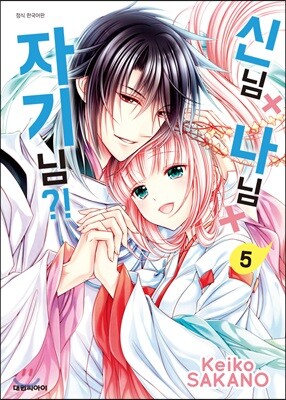 신님X나님X자기님?! 05권 (완결)