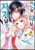 신님X나님X자기님?! 05권 (완결)
