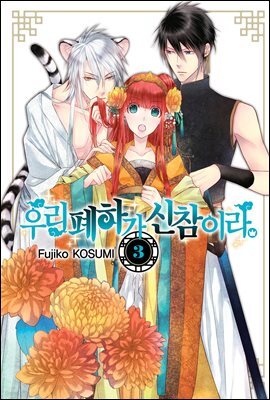 우리 폐하가 신참이라 03권